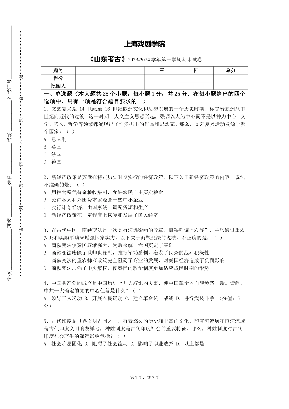 上海戏剧学院《山东考古》2023-2024学年第一学期期末试卷_第1页