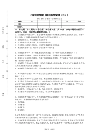 上海戏剧学院《基础医学实验（三）》2023-2024学年第一学期期末试卷