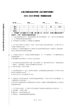 上海工商职业技术学院《设计调研与策略》2023-2024学年第一学期期末试卷