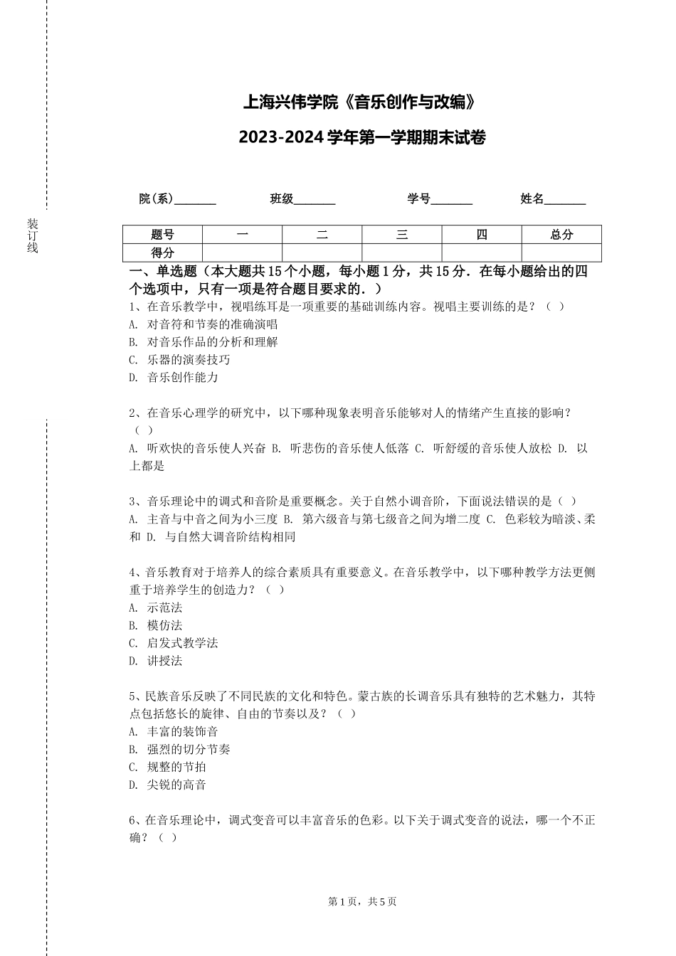 上海兴伟学院《音乐创作与改编》2023-2024学年第一学期期末试卷_第1页