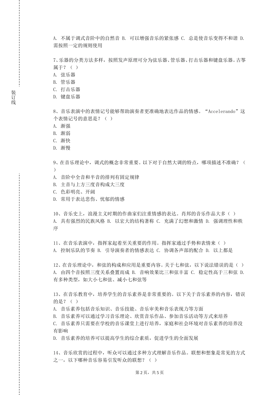 上海兴伟学院《音乐创作与改编》2023-2024学年第一学期期末试卷_第2页