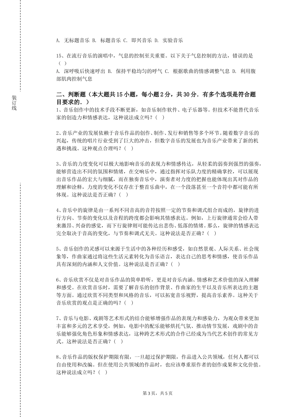 上海兴伟学院《音乐创作与改编》2023-2024学年第一学期期末试卷_第3页