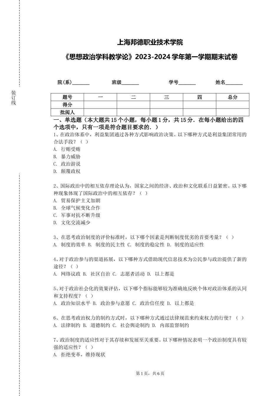上海邦德职业技术学院《思想政治学科教学论》2023-2024学年第一学期期末试卷_第1页