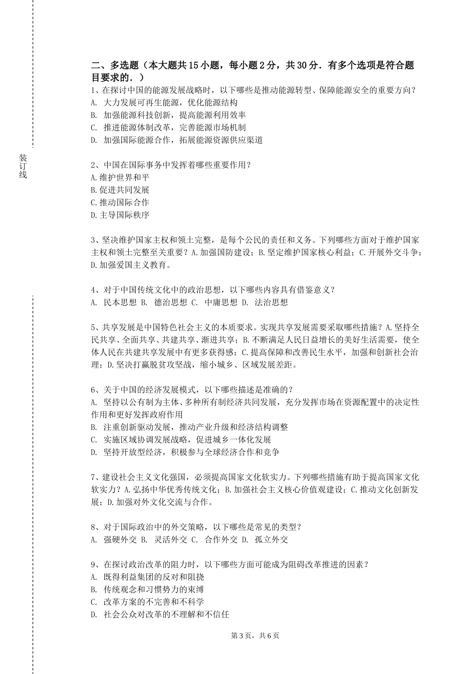 上海邦德职业技术学院《思想政治学科教学论》2023-2024学年第一学期期末试卷_第3页