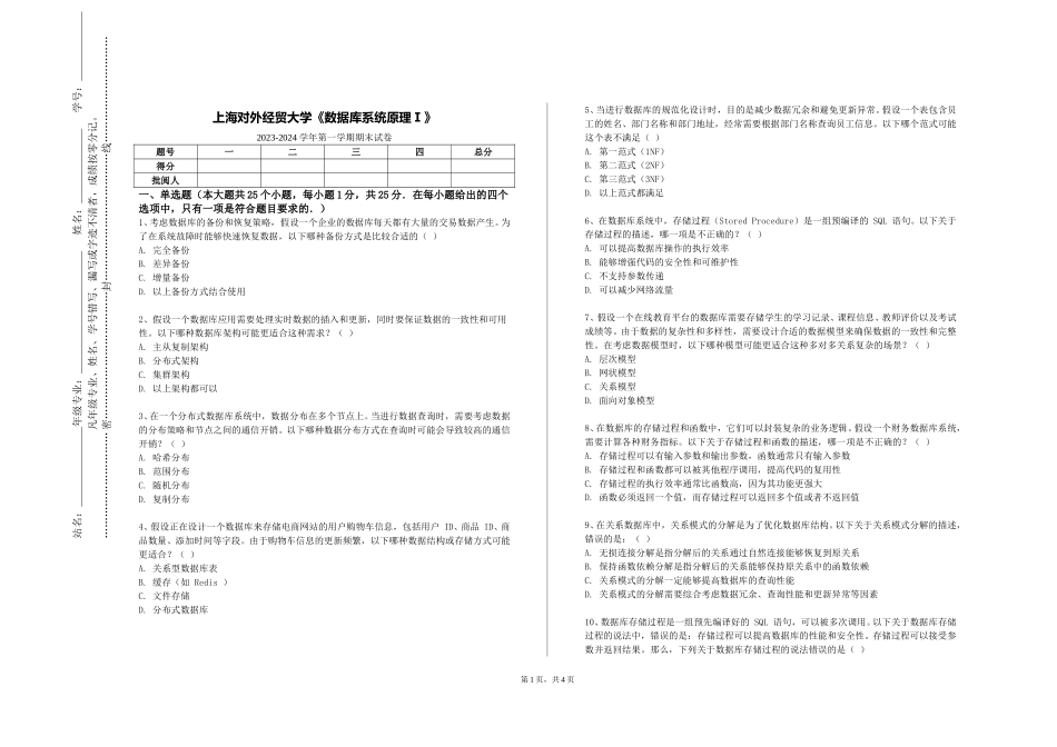 上海对外经贸大学《数据库系统原理Ⅰ》2023-2024学年第一学期期末试卷_第1页