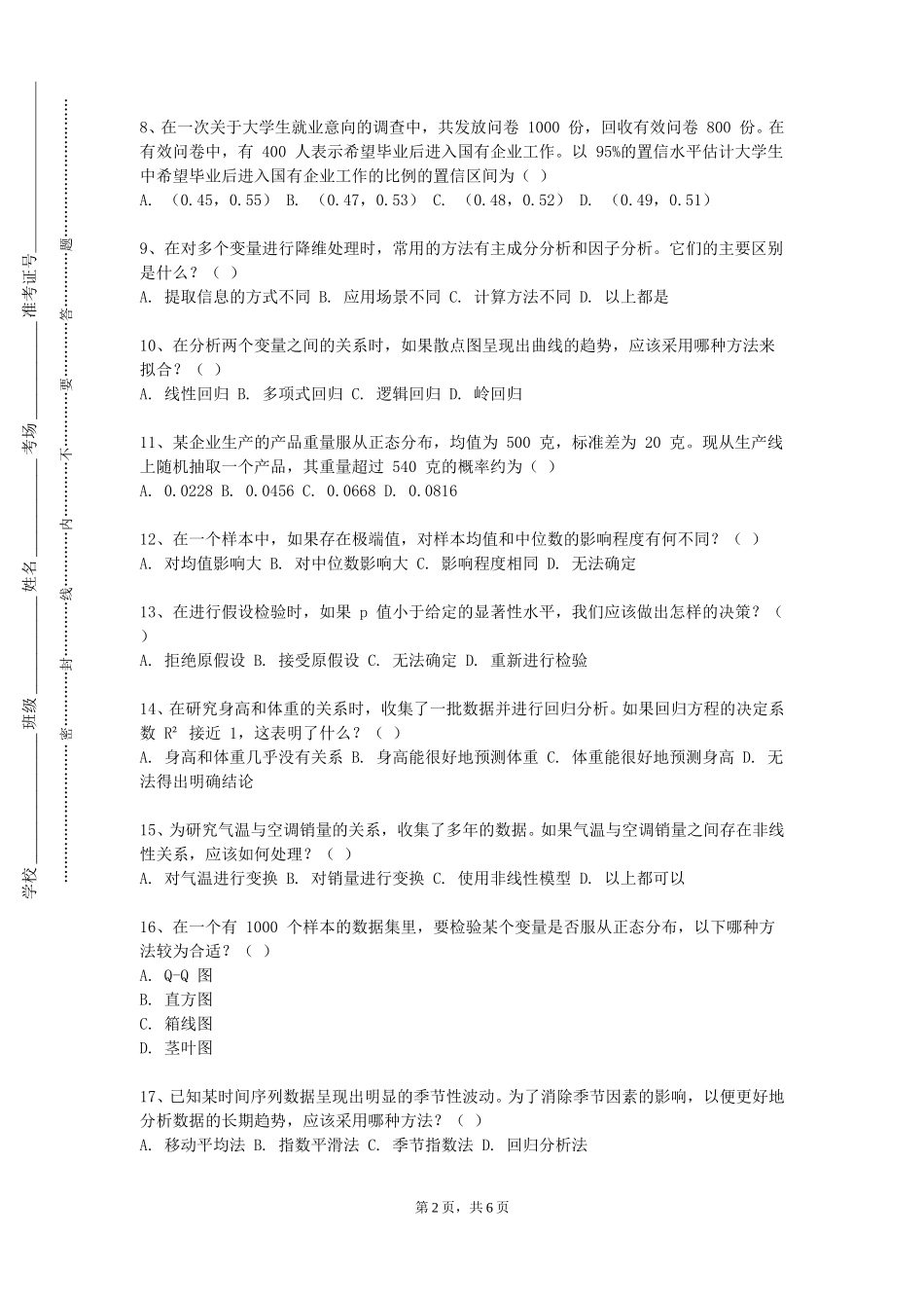 上海中侨职业技术大学《应用统计分析与R语言》2023-2024学年第一学期期末试卷_第2页