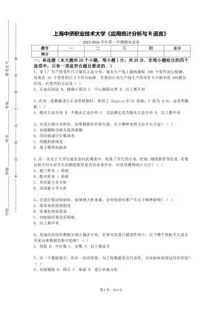 上海中侨职业技术大学《应用统计分析与R语言》2023-2024学年第一学期期末试卷