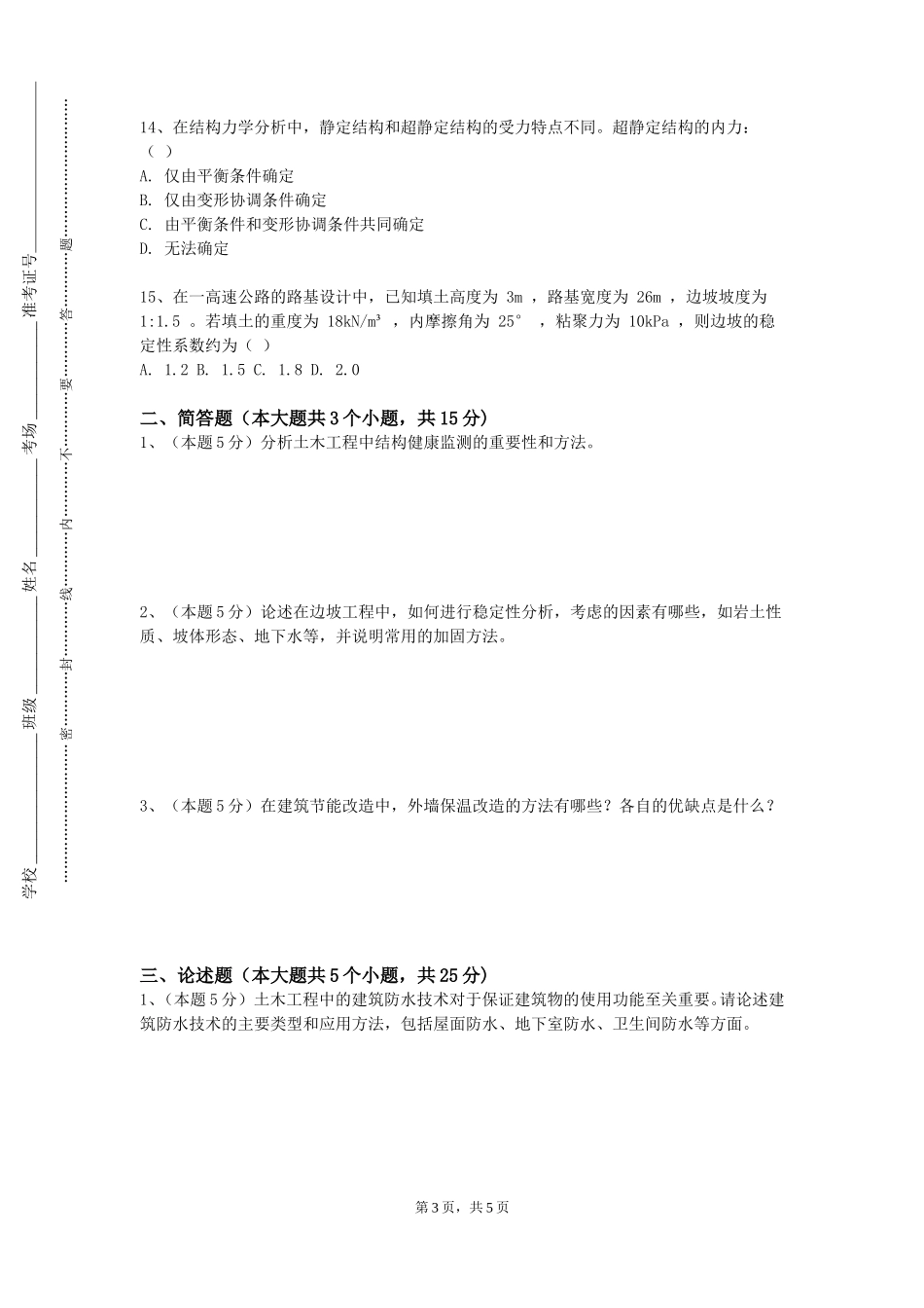 上海海事职业技术学院《桥梁检测与加固》2023-2024学年第一学期期末试卷_第3页