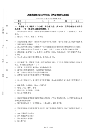 上海海事职业技术学院《桥梁检测与加固》2023-2024学年第一学期期末试卷