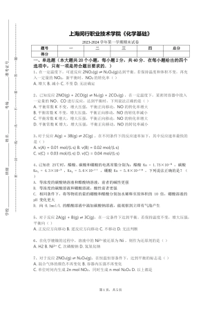 上海闵行职业技术学院《化学基础》2023-2024学年第一学期期末试卷