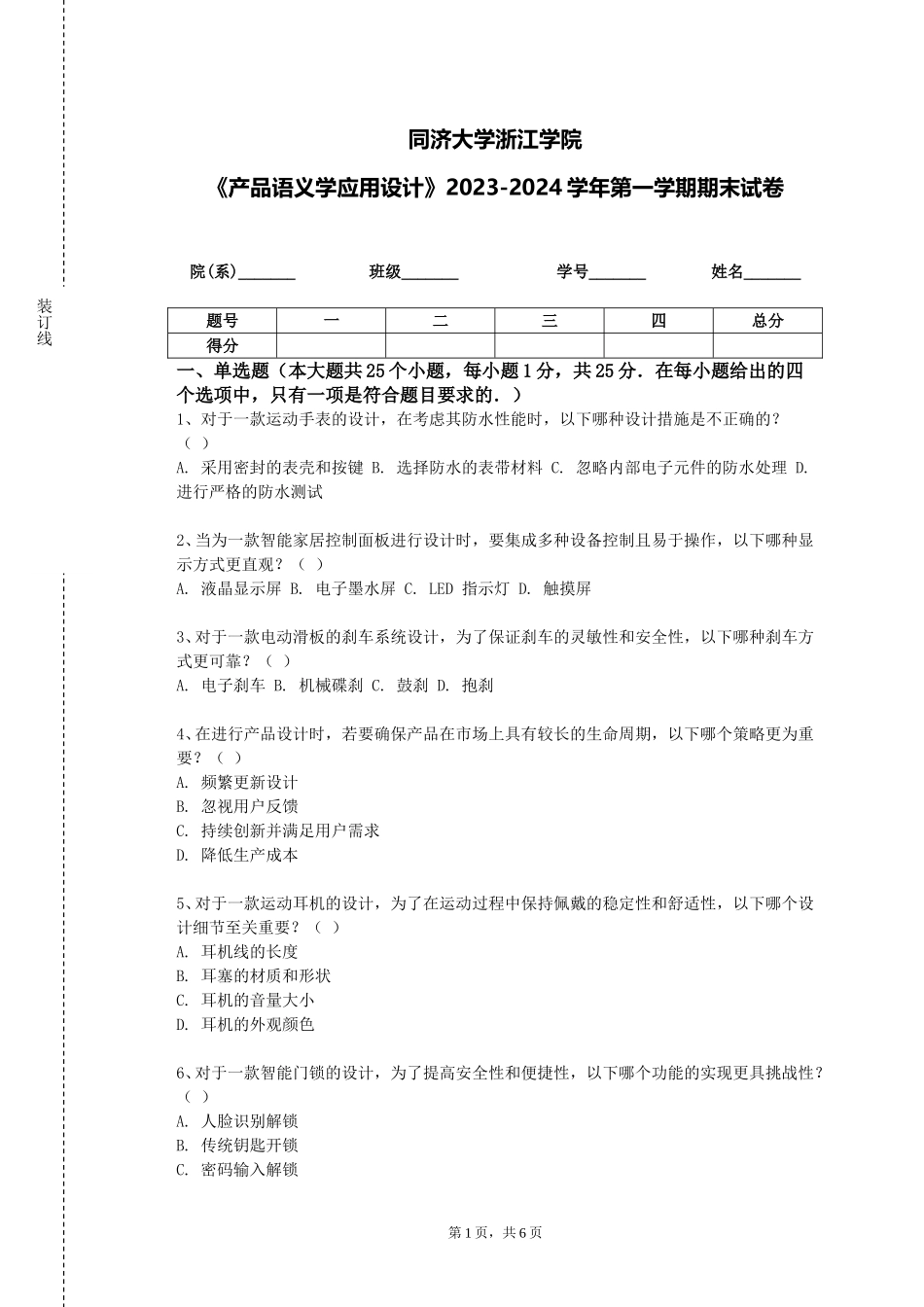同济大学浙江学院《产品语义学应用设计》2023-2024学年第一学期期末试卷_第1页