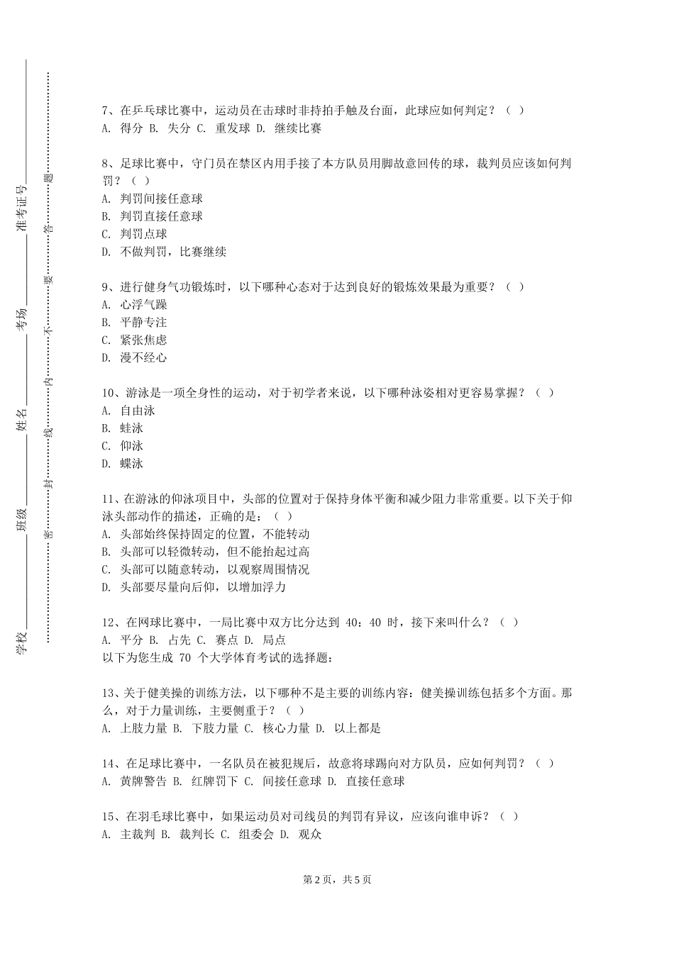 同济大学浙江学院《足球（1）》2023-2024学年第一学期期末试卷_第2页