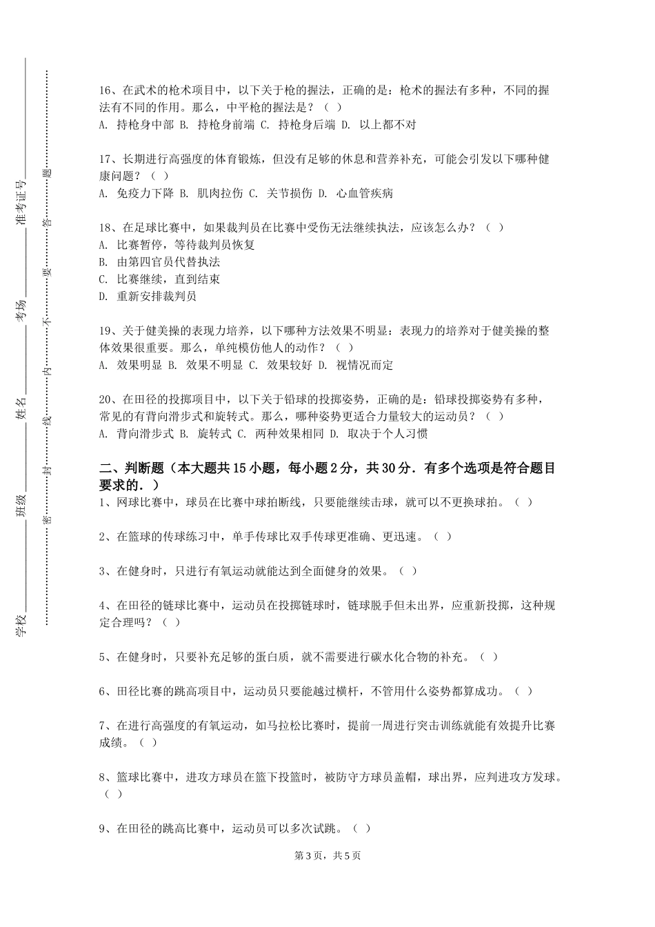 同济大学浙江学院《足球（1）》2023-2024学年第一学期期末试卷_第3页
