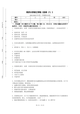 同济大学浙江学院《足球（1）》2023-2024学年第一学期期末试卷