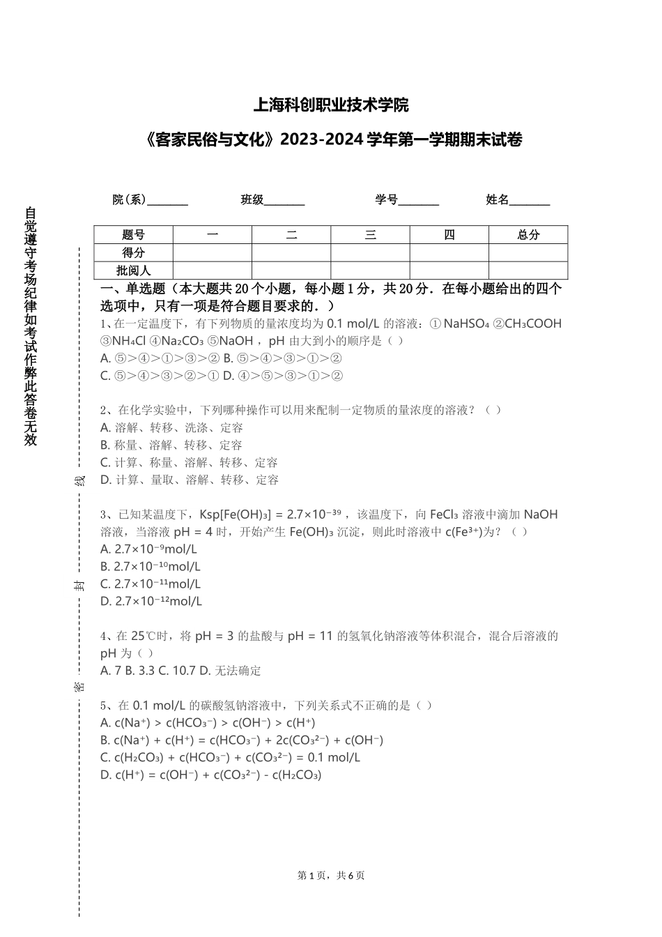 上海科创职业技术学院《客家民俗与文化》2023-2024学年第一学期期末试卷_第1页