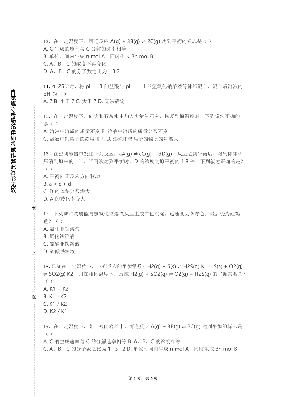 上海科创职业技术学院《客家民俗与文化》2023-2024学年第一学期期末试卷_第3页