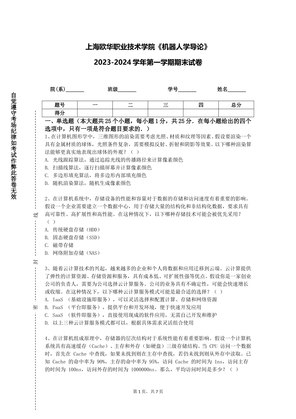 上海欧华职业技术学院《机器人学导论》2023-2024学年第一学期期末试卷_第1页