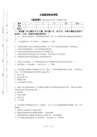 上海震旦职业学院《生态学》2023-2024学年第一学期期末试卷