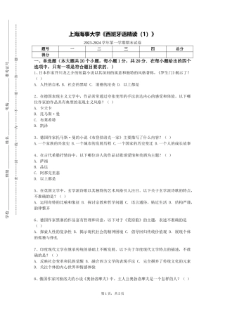 上海海事大学《西班牙语精读（1）》2023-2024学年第一学期期末试卷