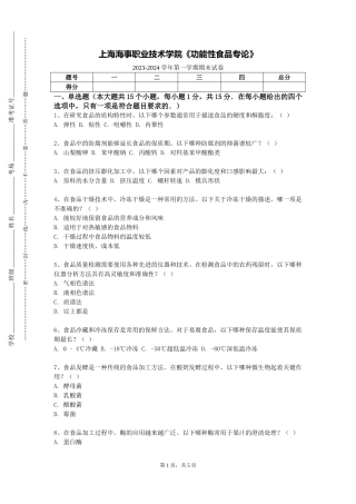 上海海事职业技术学院《功能性食品专论》2023-2024学年第一学期期末试卷