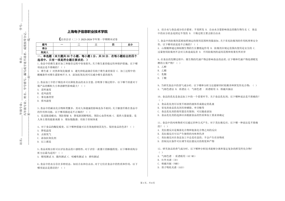 上海电子信息职业技术学院《法语会话（二）》2023-2024学年第一学期期末试卷_第1页