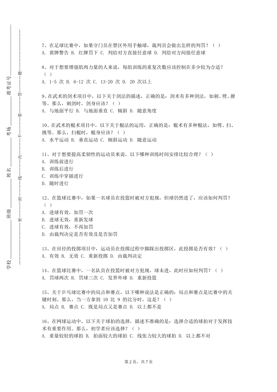 上海理工大学《赛事组织与管理》2023-2024学年第一学期期末试卷_第2页