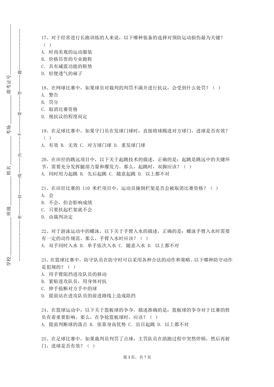 上海理工大学《赛事组织与管理》2023-2024学年第一学期期末试卷_第3页