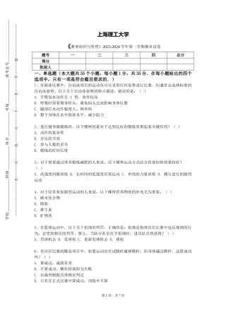 上海理工大学《赛事组织与管理》2023-2024学年第一学期期末试卷