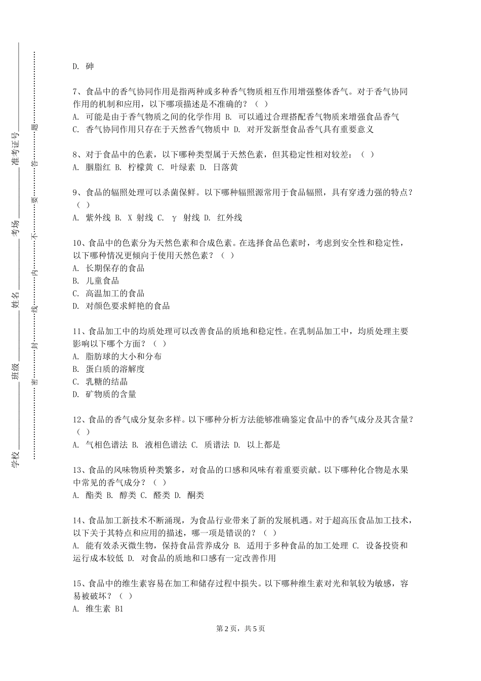 上海旅游高等专科学校《烹饪化学》2023-2024学年第一学期期末试卷_第2页