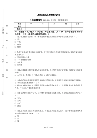 上海旅游高等专科学校《烹饪化学》2023-2024学年第一学期期末试卷