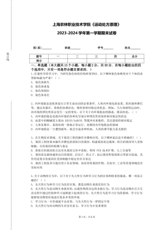 上海农林职业技术学院《运动处方原理》2023-2024学年第一学期期末试卷