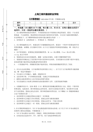 上海工商外国语职业学院《计算思维》2023-2024学年第一学期期末试卷