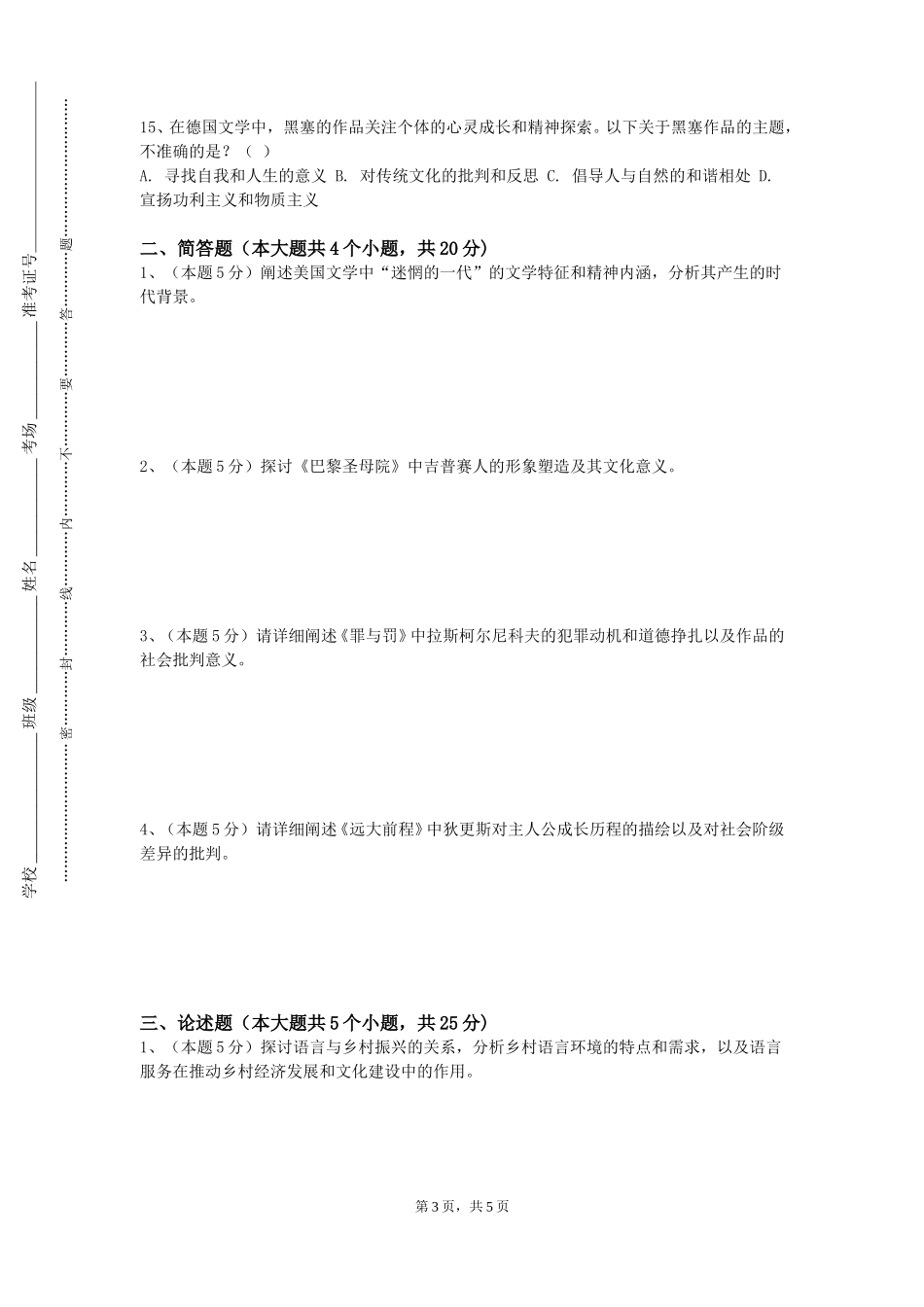 上海政法学院《现代日本社会与经济》2023-2024学年第一学期期末试卷_第3页