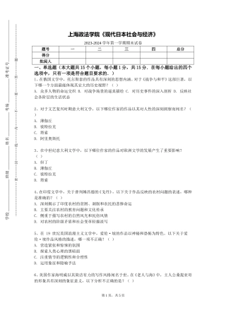 上海政法学院《现代日本社会与经济》2023-2024学年第一学期期末试卷