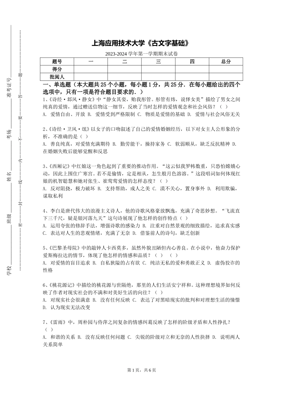 上海应用技术大学《古文字基础》2023-2024学年第一学期期末试卷_第1页