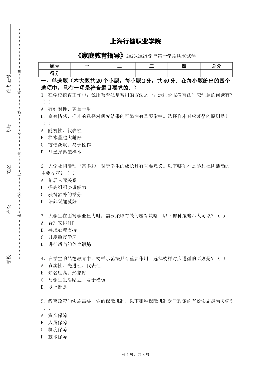 上海行健职业学院《家庭教育指导》2023-2024学年第一学期期末试卷_第1页