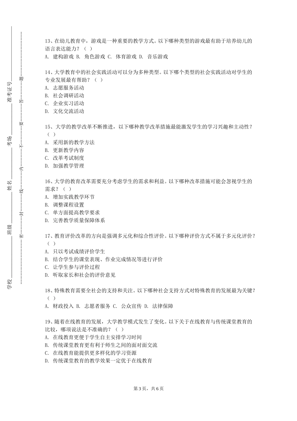 上海行健职业学院《家庭教育指导》2023-2024学年第一学期期末试卷_第3页