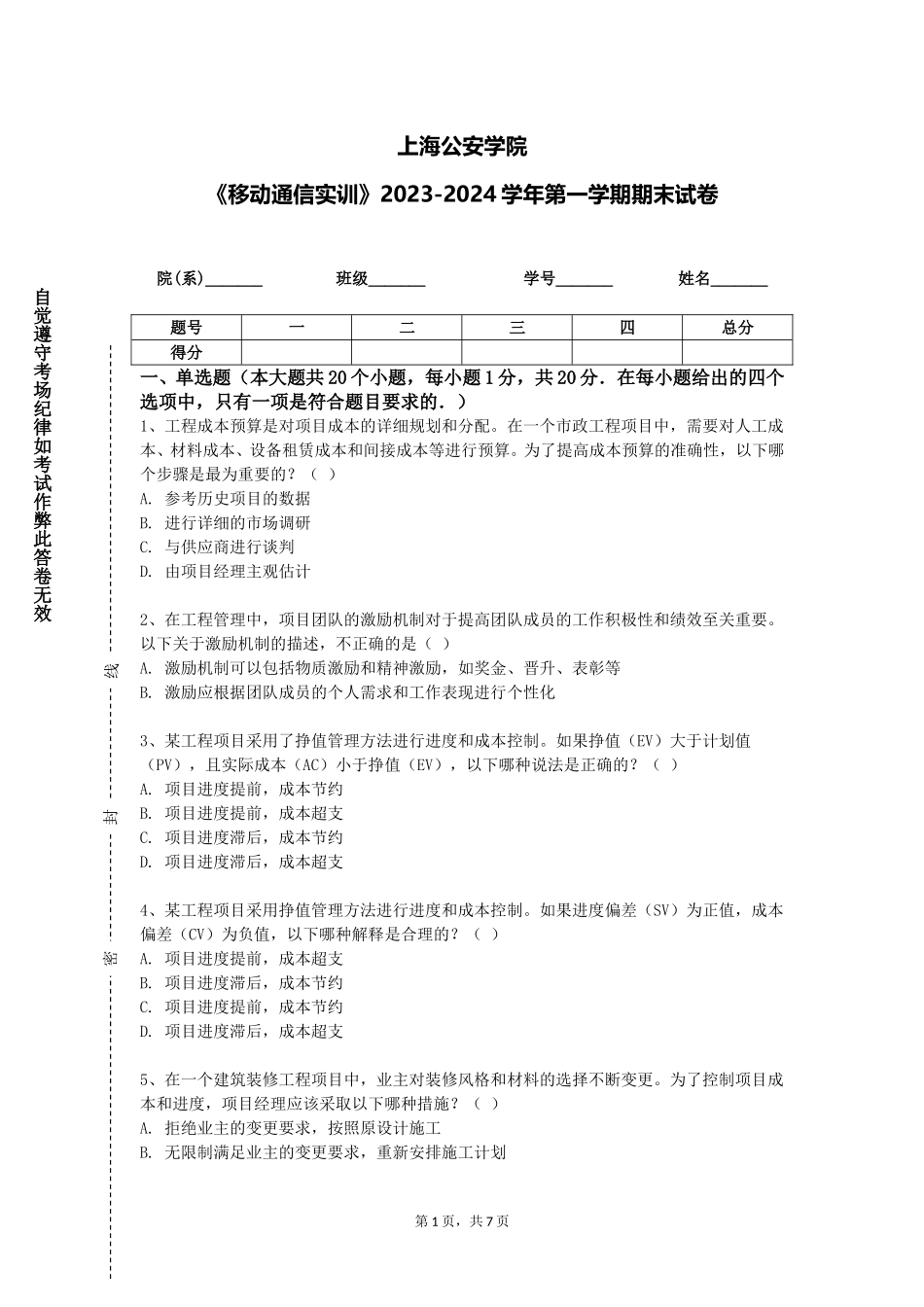 上海公安学院《移动通信实训》2023-2024学年第一学期期末试卷_第1页