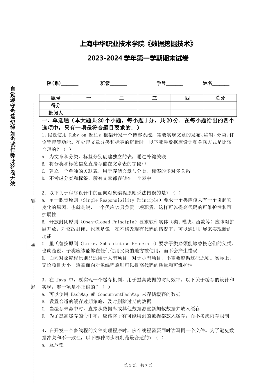 上海中华职业技术学院《数据挖掘技术》2023-2024学年第一学期期末试卷_第1页