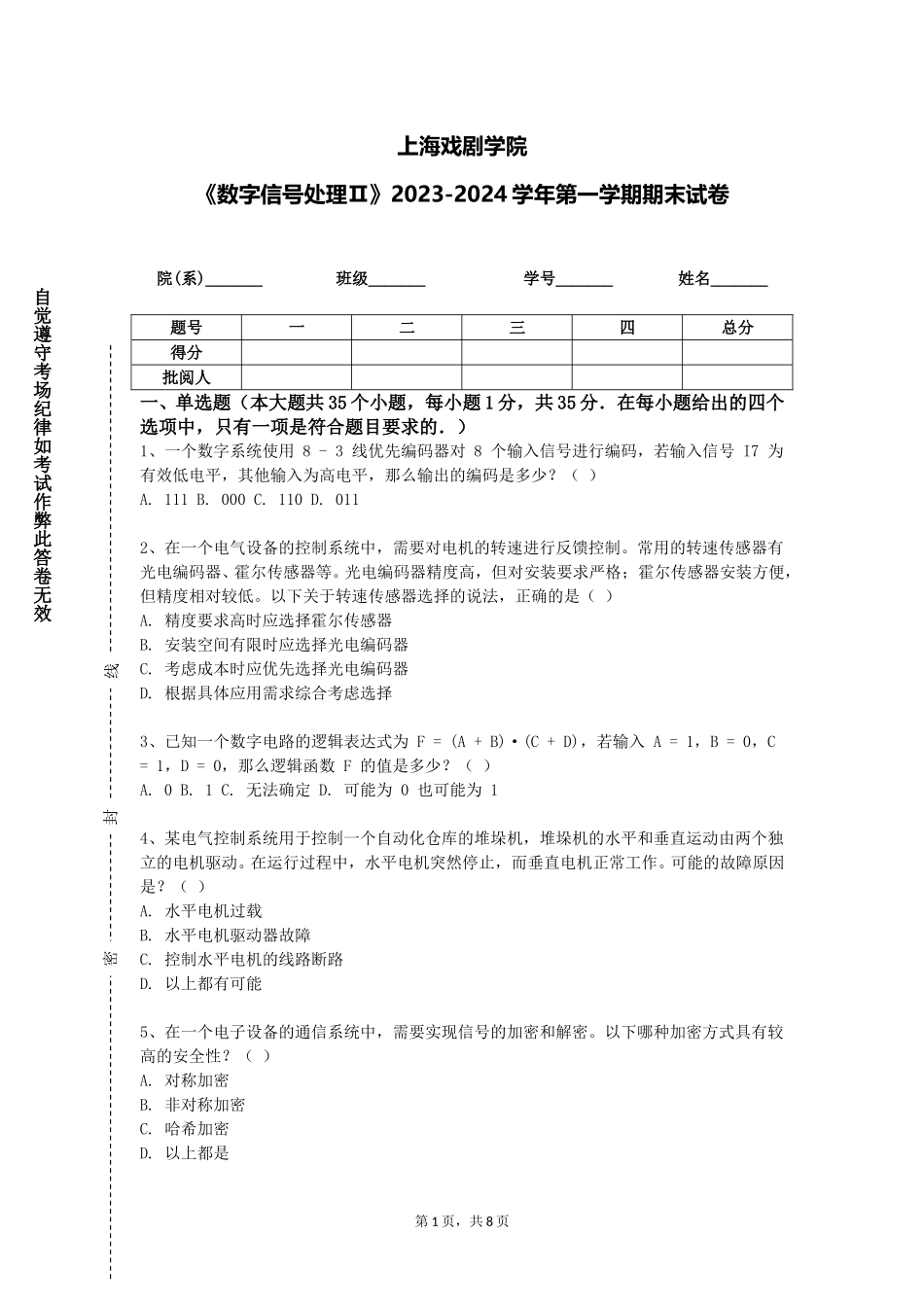 上海戏剧学院《数字信号处理Ⅱ》2023-2024学年第一学期期末试卷_第1页