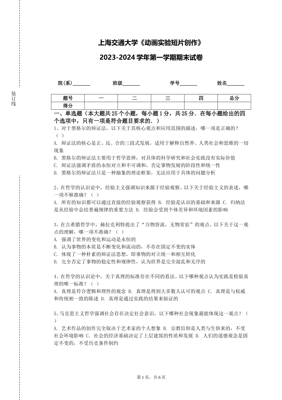 上海交通大学《动画实验短片创作》2023-2024学年第一学期期末试卷_第1页