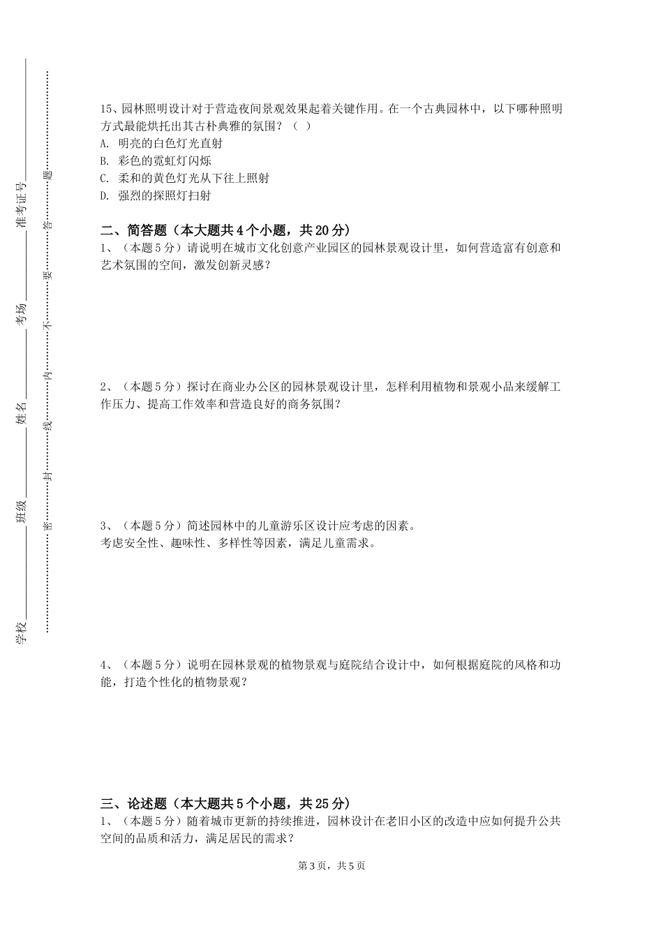 上海工商职业技术学院《景观设计概论》2023-2024学年第一学期期末试卷_第3页