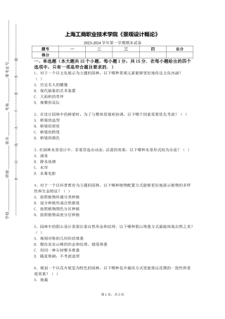 上海工商职业技术学院《景观设计概论》2023-2024学年第一学期期末试卷