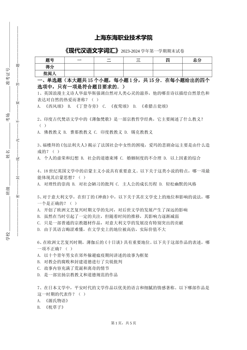 上海东海职业技术学院《现代汉语文字词汇》2023-2024学年第一学期期末试卷_第1页