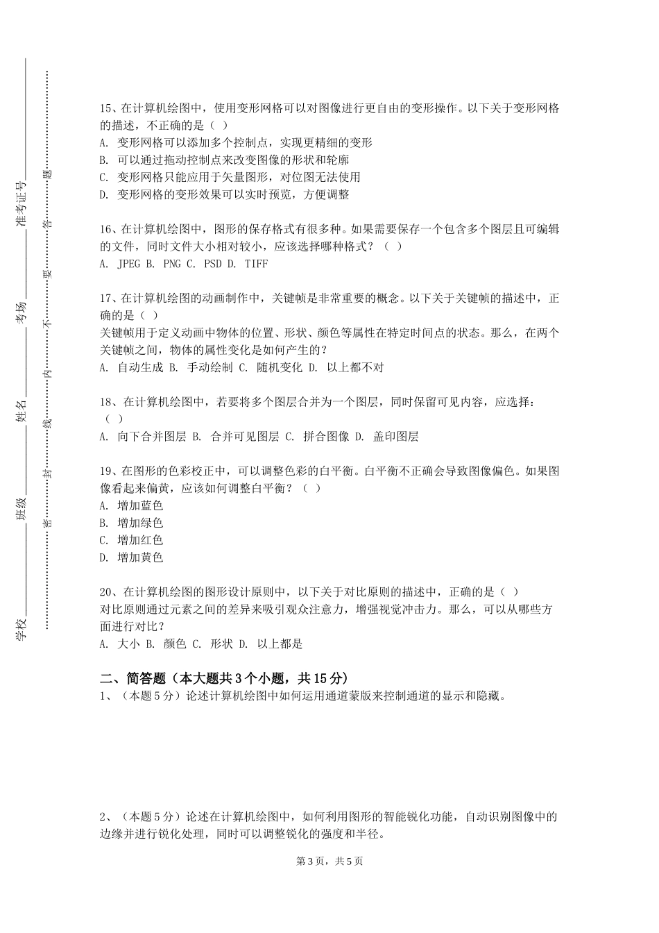 复旦大学《化工制图与AutoCAD》2023-2024学年第一学期期末试卷_第3页