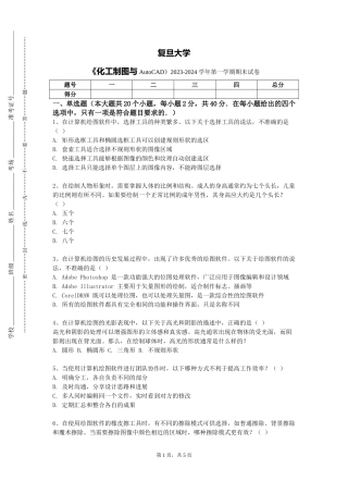 复旦大学《化工制图与AutoCAD》2023-2024学年第一学期期末试卷