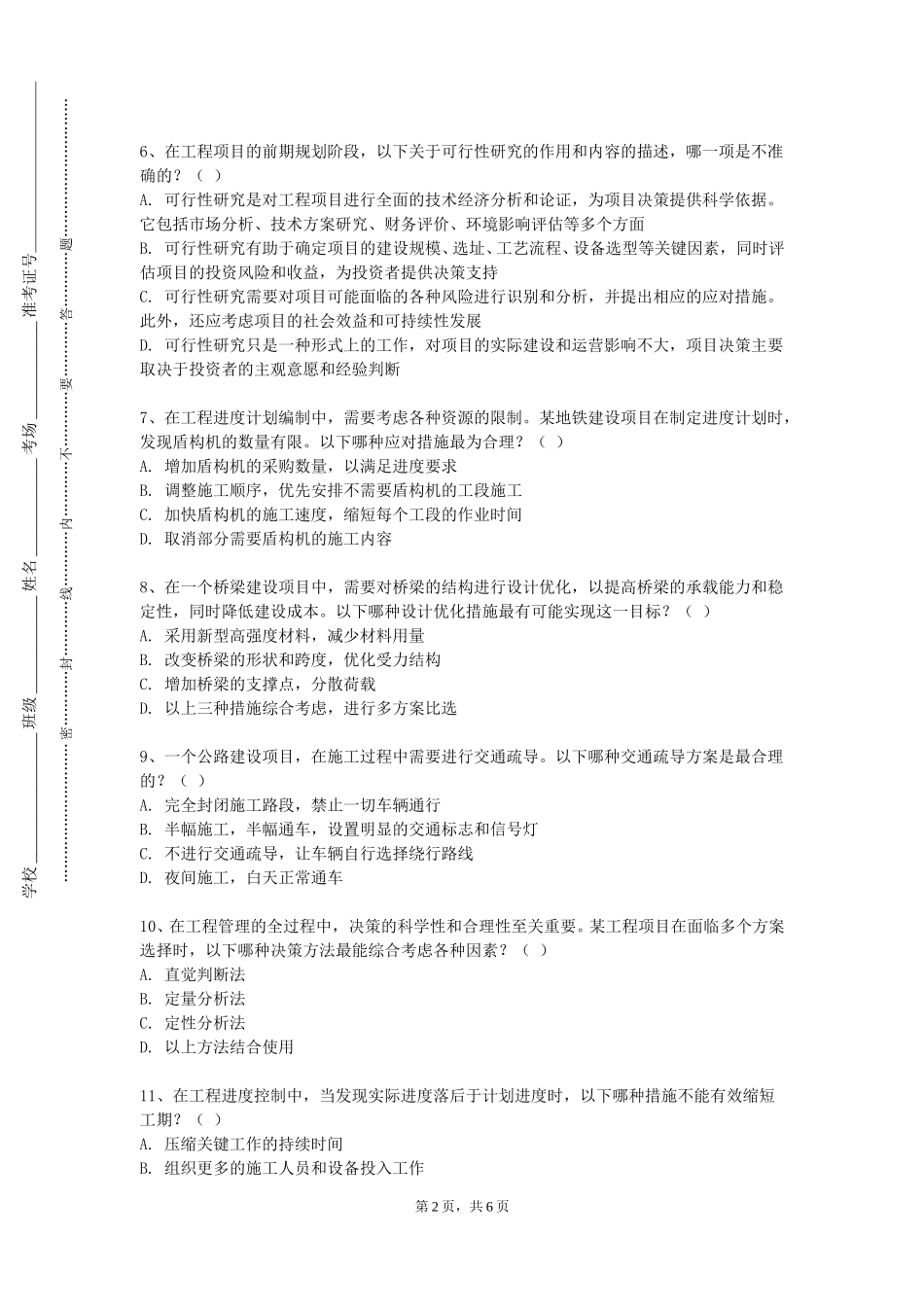 上海师范大学天华学院《软件工程与实践》2023-2024学年第一学期期末试卷_第2页