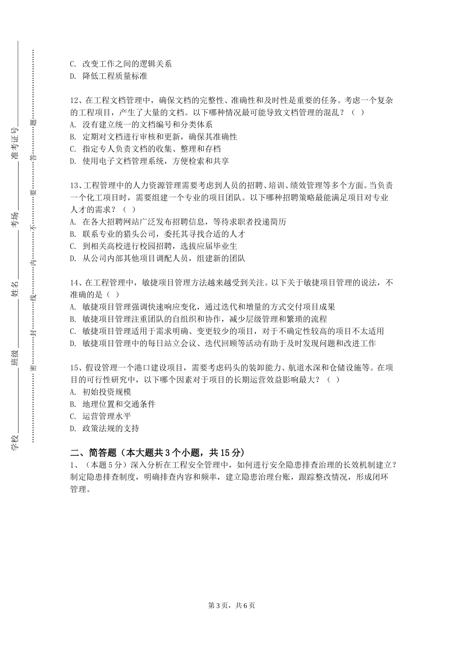 上海师范大学天华学院《软件工程与实践》2023-2024学年第一学期期末试卷_第3页