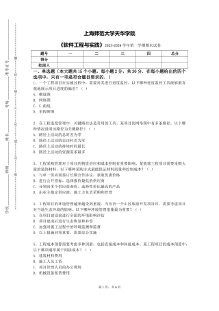 上海师范大学天华学院《软件工程与实践》2023-2024学年第一学期期末试卷