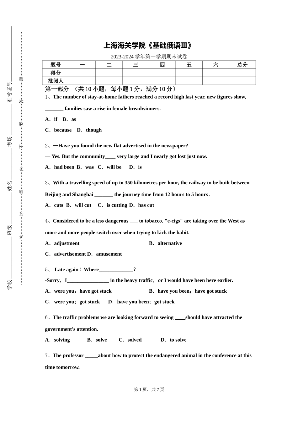 上海海关学院《基础俄语Ⅲ》2023-2024学年第一学期期末试卷_第1页